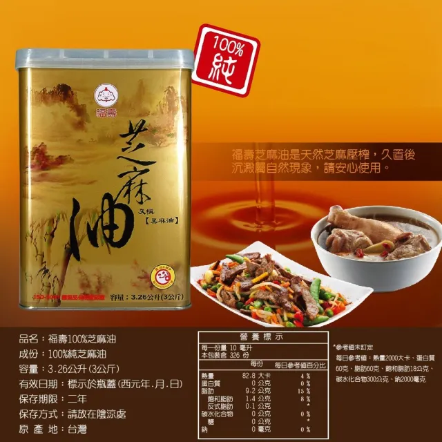 【福壽】100%純芝麻油 3公斤
