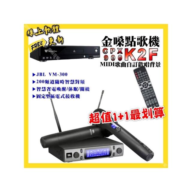 【金嗓】點歌機+無線麥克風 超值1+1最划算(K2F點歌機+JBL VM-300無線麥克風/音響設備)