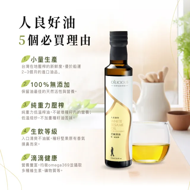 【人良油坊】第一道初榨芝麻清油250mlx3入(料理提香不搶味)