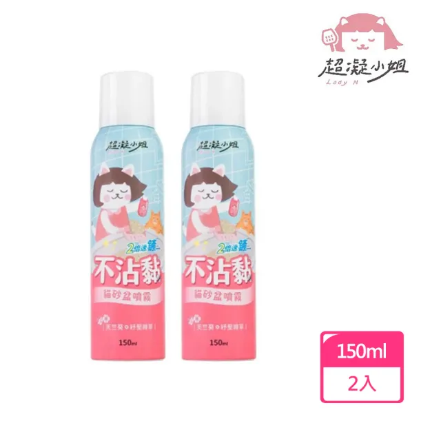 【超凝小姐】不沾黏貓砂盆噴霧150ml*2入組(貓砂盆、清潔)
