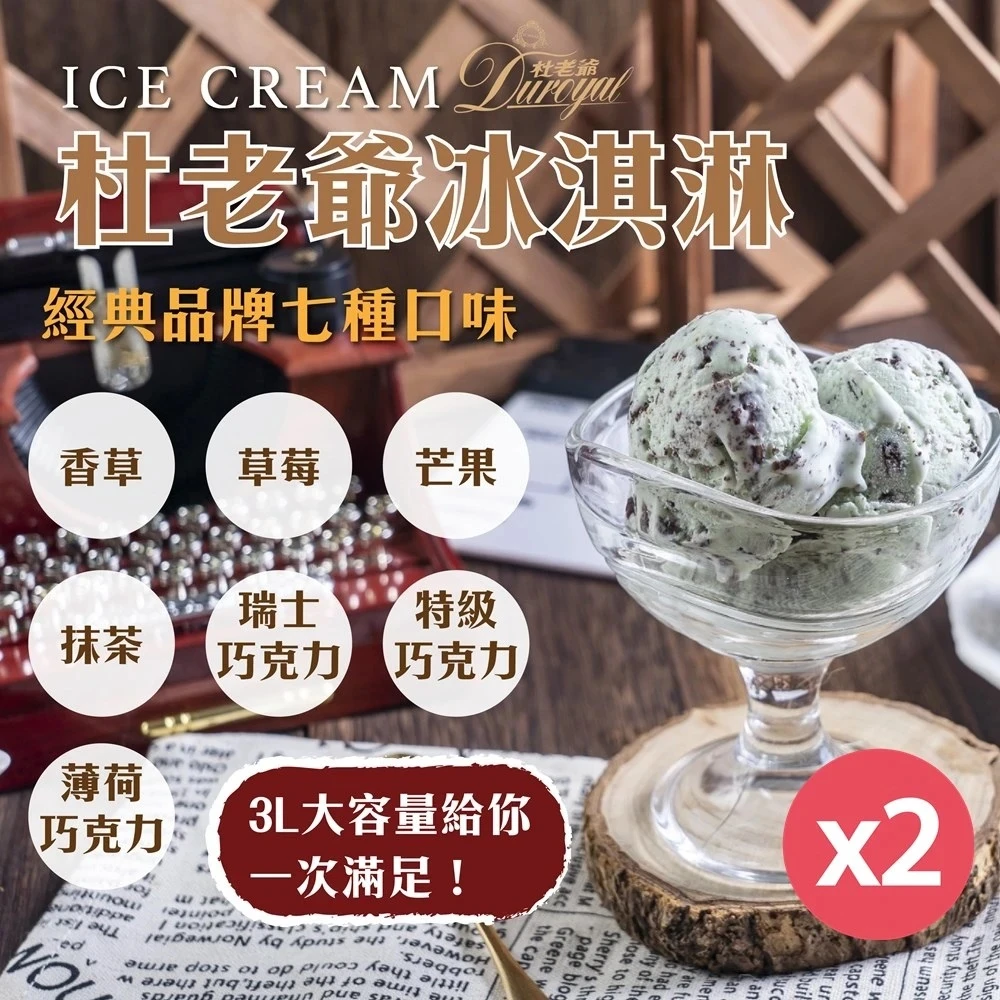 杜老爺桶裝冰淇淋 杜老爺家庭號桶裝冰淇淋3Lx2桶,薄荷巧克力,香草,草莓,芒果,抹茶,特級巧克力,瑞士巧克力)