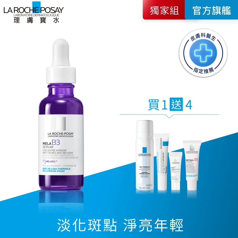 送保濕8件組! 理膚寶水mela b3淡斑淨亮精華 30ml 敏感肌適用(美白/麥拉色鏈)
