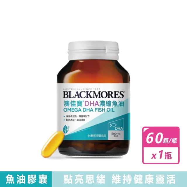 【BLACKMORES 澳佳寶】DHA精粹濃縮深海魚油膠囊(60顆/瓶)