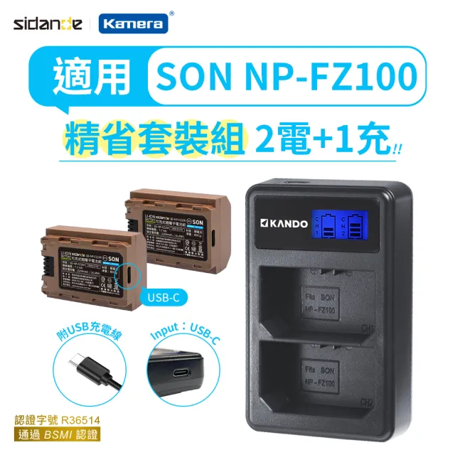 【Sidande】適用SONY NP-FZ100 電池充電器組(USB充電式鋰電池二入+液晶雙槽充電器)