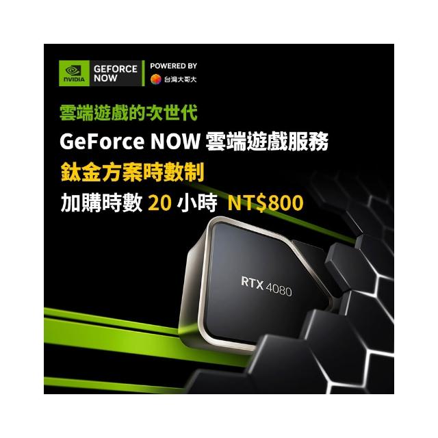 【GeForce NOW】鈦金方案時數制-加購20小時
