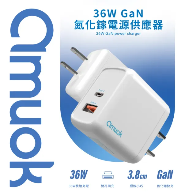 【amuok】36W GaN 氮化鎵雙孔快充充電器 USB+Type-C(充電器 充電頭 旅充頭)
