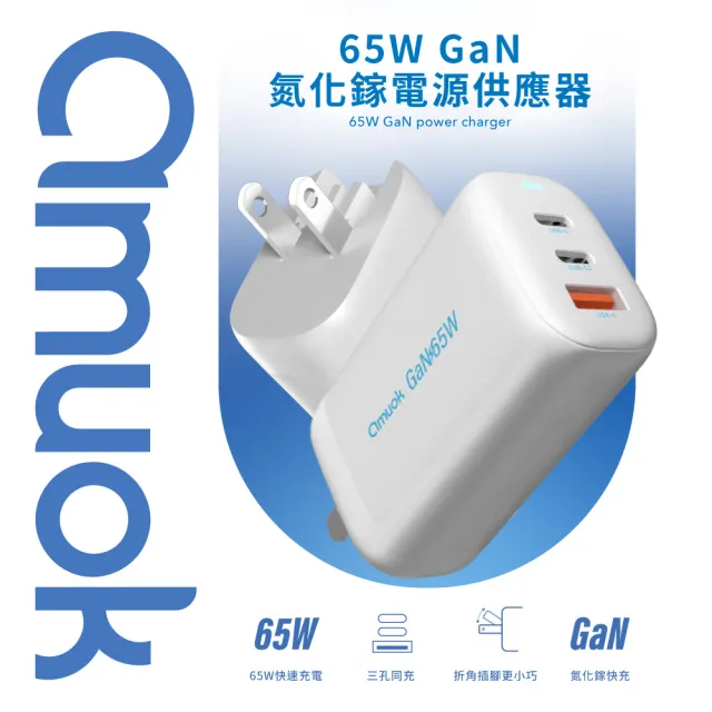 【amuok】65W GaN 氮化鎵三孔快充充電器 Type-C+USB(三孔充電器 快充頭 充電頭 旅充頭)