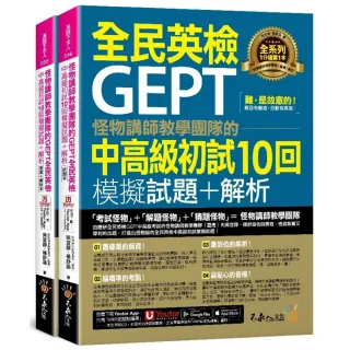 怪物講師教學團隊的GEPT全民英檢中高級初試10回模擬試題+解析（2書+「Youtor App」內含VRP虛擬點讀筆+防水 