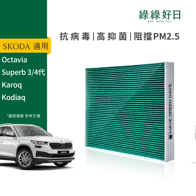 【Have Green Days 綠綠好日】適用 SKODA Kodiaq 2017- 汽車冷氣HEPA濾網 GSK002(車用濾網 濾芯)