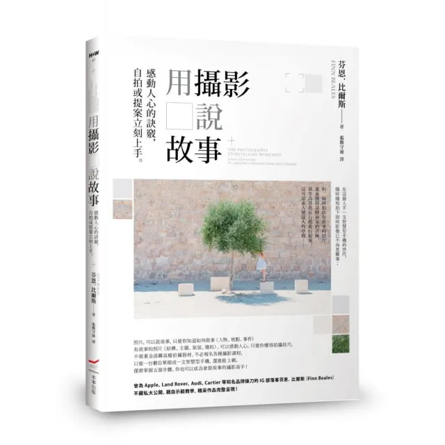 用攝影說故事:感動人心的訣竅 自拍或提案立刻上手。