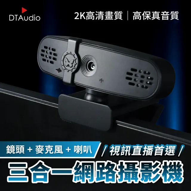 【DTAudio】三合一網路攝影機(2K高畫質 視訊鏡頭 麥克風 喇叭 Webcam 電腦鏡頭 直播 會議 網課 免驅動)