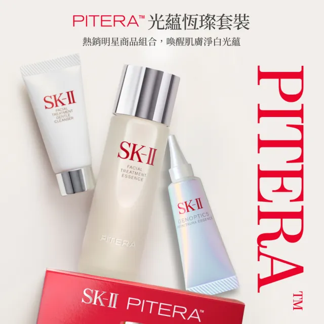 【SK-II官方直營】PITERA光蘊恆璨新客組套裝(青春露75ml+小燈泡精華10ml+潔面乳20g/禮盒)