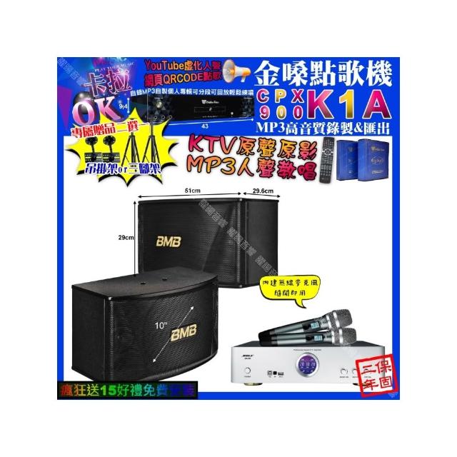【金嗓】卡拉OK組合(K1A+BIBLE KB-688 數位 含無線麥克風2支+BMB CSN-510/音響設備)