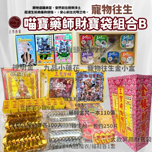 【上芳香業】寵物往生 喵寶藥師財寶袋組合B 貓咪火化 往生紙紮 藥師咒(紙紮用品 貓咪 法會 普渡 告別式)