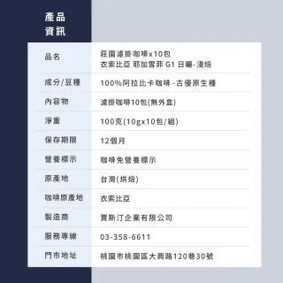 【JC咖啡】莊園濾掛咖啡-衣索比亞 耶加雪菲 G1 日曬x10包│淺焙(10gx10包/組;無外盒;去氧設備包裝)