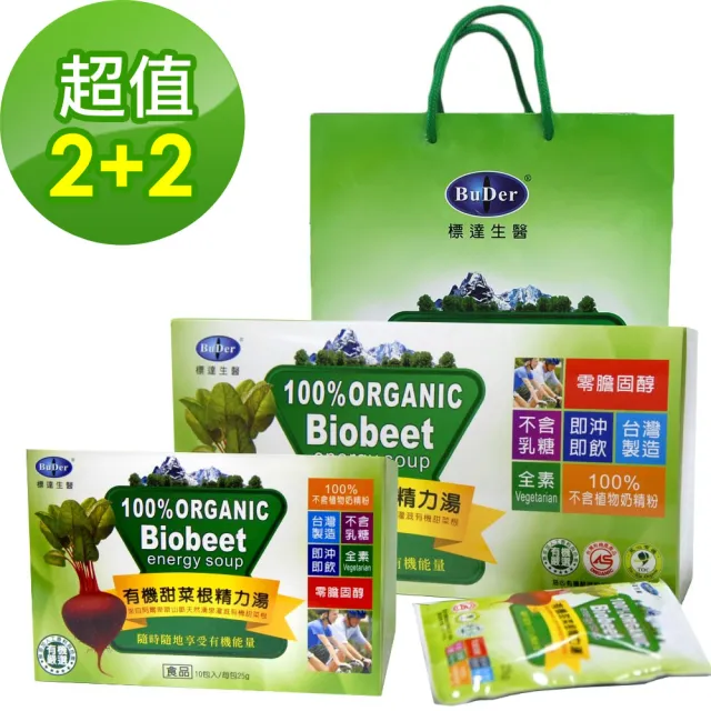 【BuDerR 標達】有機甜菜根精力湯2大+2小禮盒組(附提袋)
