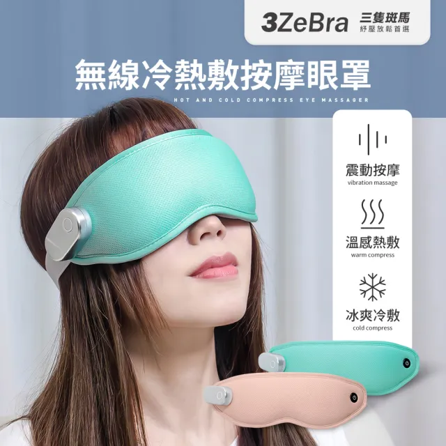 【3ZeBra 三隻斑馬】無線冷熱敷按摩眼罩(無線眼罩 眼部按摩器 遮光眼罩 雙11 1111)