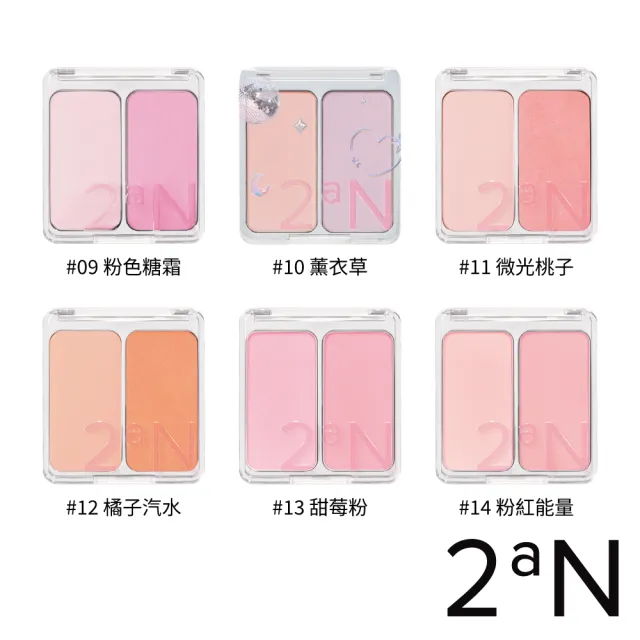 【2aN】官方直營 新色上市 摩登雙色腮紅(全新6色號登場)
