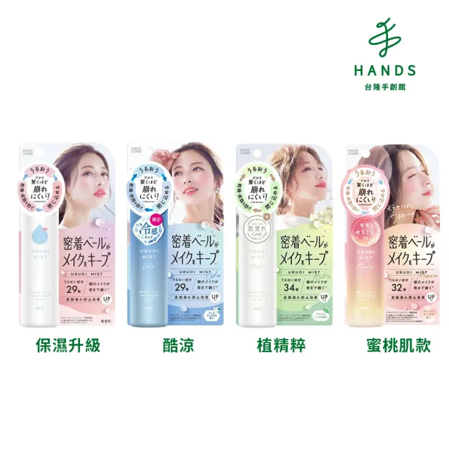 【台隆手創館】Make Cover 不崩塌秒定妝噴霧65g(保濕升級/酷涼/植精粹/蜜桃肌款)
