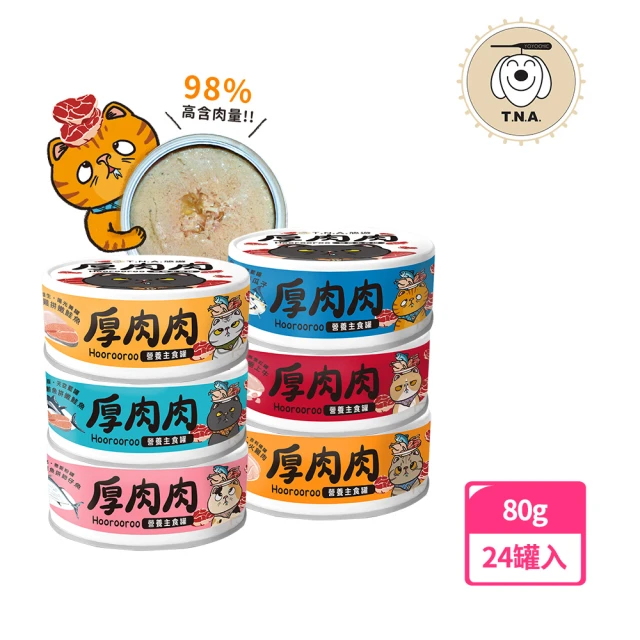 【T.N.A. 悠遊】厚肉肉Hoorooroo營養主食貓罐-六種口味-80g/24罐組-全齡貓(機能主食罐 貓罐頭 貓主食罐)