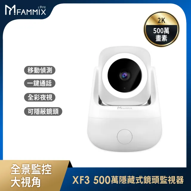 【FAMMIX 菲米斯】窗簾機器人組★SAFER-2 六合一把手式電子鎖+XF3 AI偵測隱藏式鏡頭WiFi攝影機/監視器