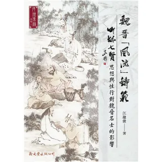 魏晉「風流」鑄範:竹林七賢思想與性行對魏晉名士的影響