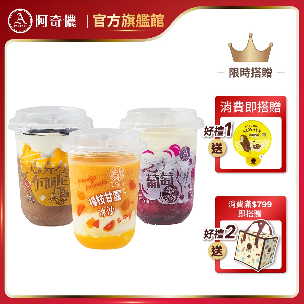 阿奇儂惹火冰沙 阿奇儂惹火冰沙任選2組免運12杯,剉冰VS冰沙 一冰二吃)