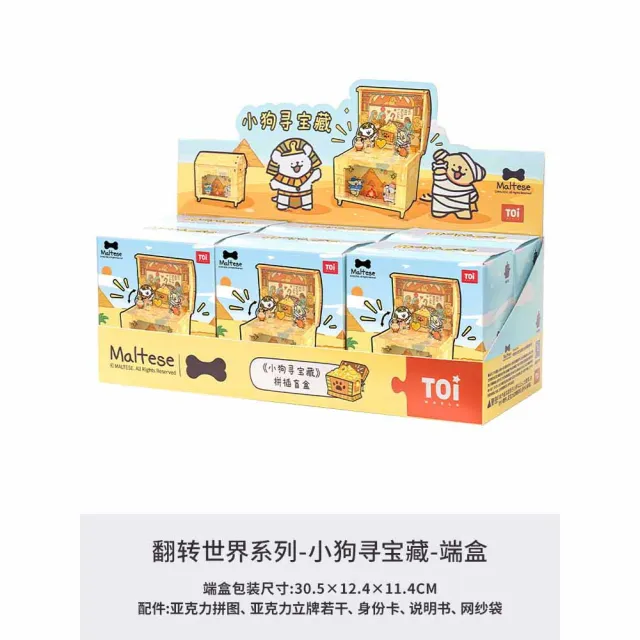 【TOi 圖益】線條小狗 小狗尋寶藏 翻轉世界系列 盲盒X6PCS端盒組(亞克力立體拼圖 動漫遊戲玩具桌遊)