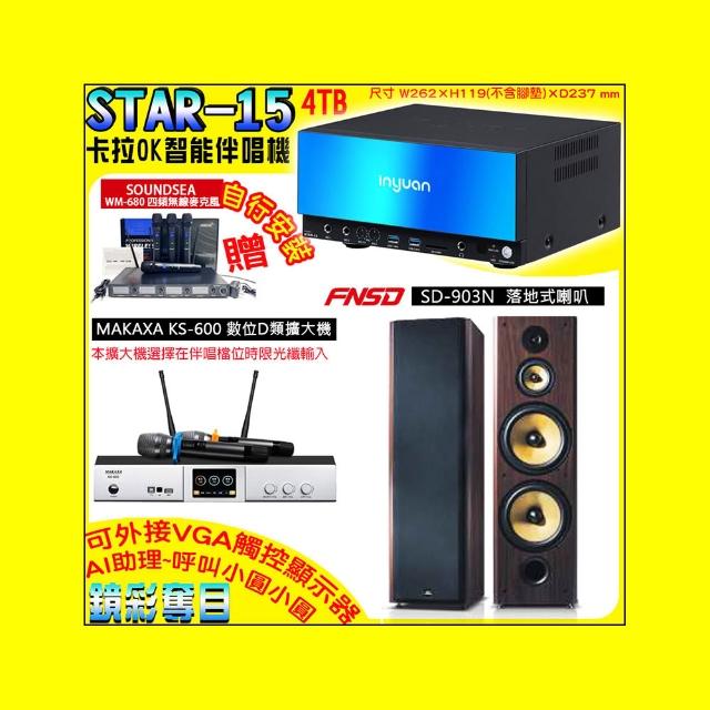 【音圓】卡拉OK組合(STAR-15鏡面美型點歌伴唱機+KS-600 D類數位擴大機+FNSD SD-903N落地式喇叭一對)