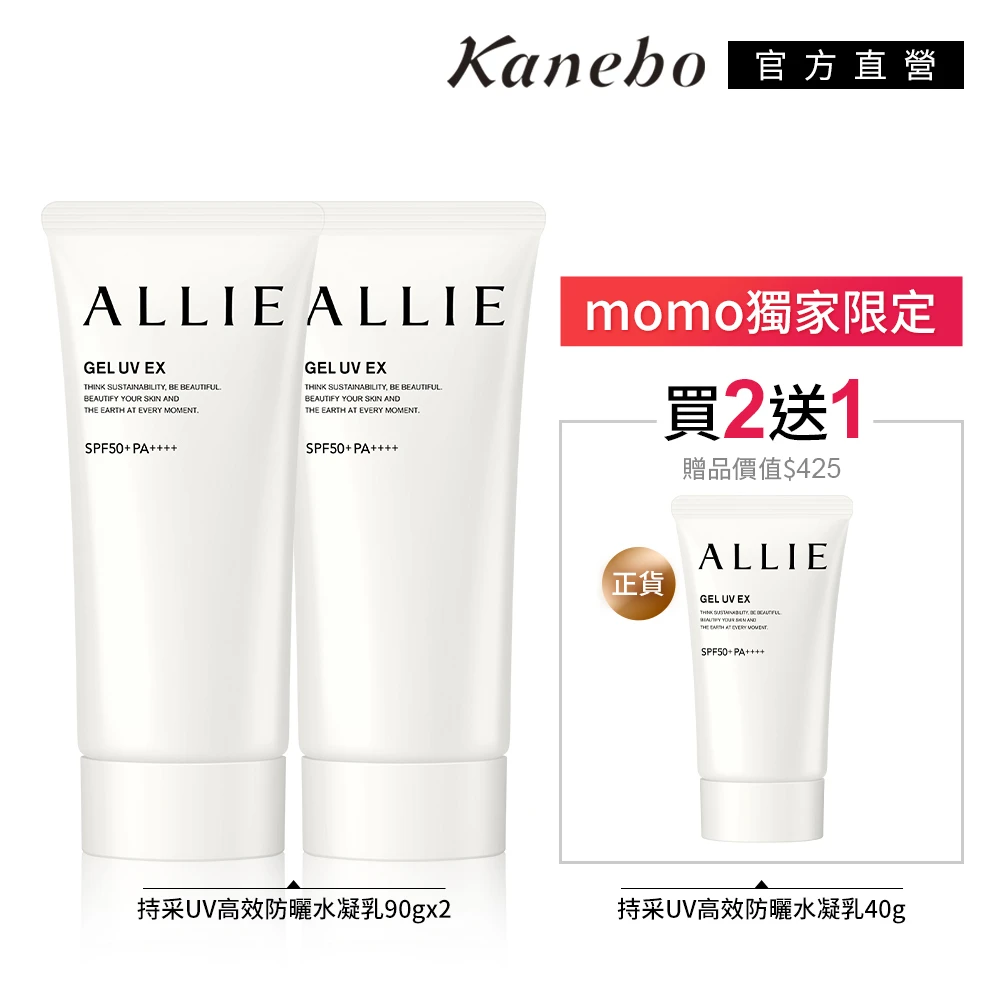 友善防曬水潤不黏膩! 推薦 ALLIE持采UV高效防曬水凝乳 2大1小限量組(90gx2+40g)