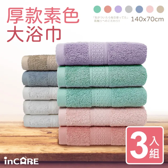 【Incare】超優質高級 純棉素色大浴巾_3入組