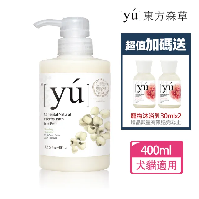 【YU 東方森草】薏仁柔潤寵物沐浴乳400ml 贈寵物沐浴乳30mlx2 贈品隨機出貨(公司貨/狗沐浴乳/貓沐浴乳)
