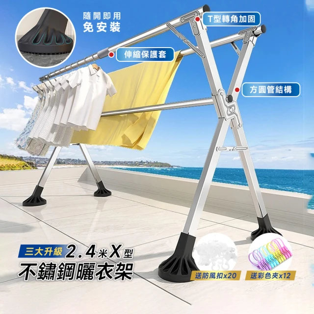 【PERFECT】旗艦款3大升級-2.4米不銹鋼X型三桿伸縮晾曬衣架(晾衣架 曬衣桿 伸縮晾衣架 掛衣架)