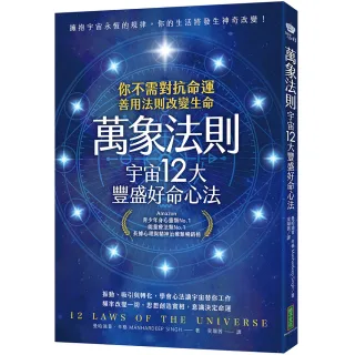 萬象法則．宇宙12大豐盛好命心法：你不需對抗命運 善用法則改變生命