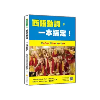 西語動詞，一本搞定！（隨書附作者親錄標準西語朗讀音檔QR Code）