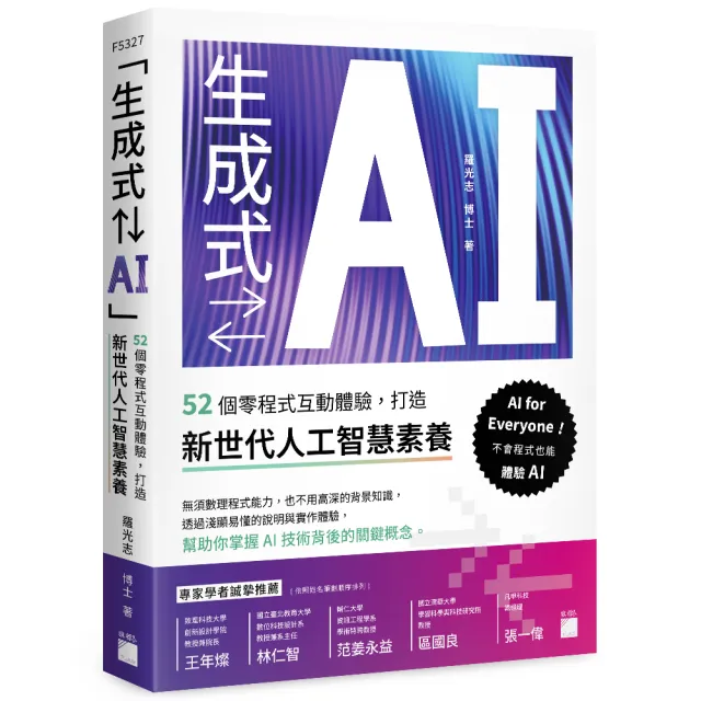 「生成式 AI」：52 個零程式互動體驗 打造新世代人工智慧素養