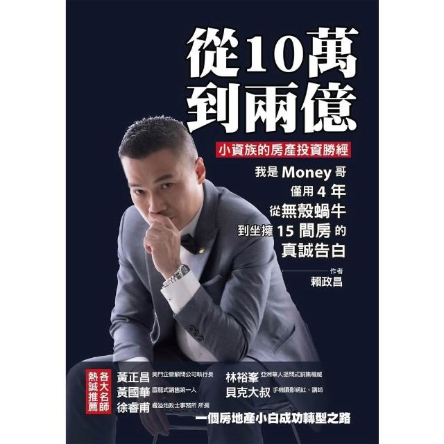 【momoBOOK】從10萬到兩億：小資族的房產投資勝經，我是Money哥，僅用4年，從無殼蝸牛到(電子書)