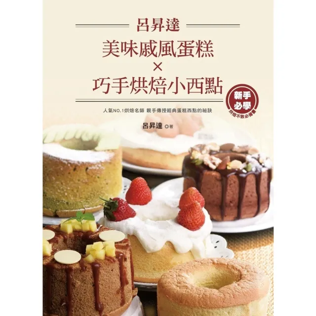 【momoBOOK】呂昇達美味戚風蛋糕X巧手烘焙小西點(電子書)
