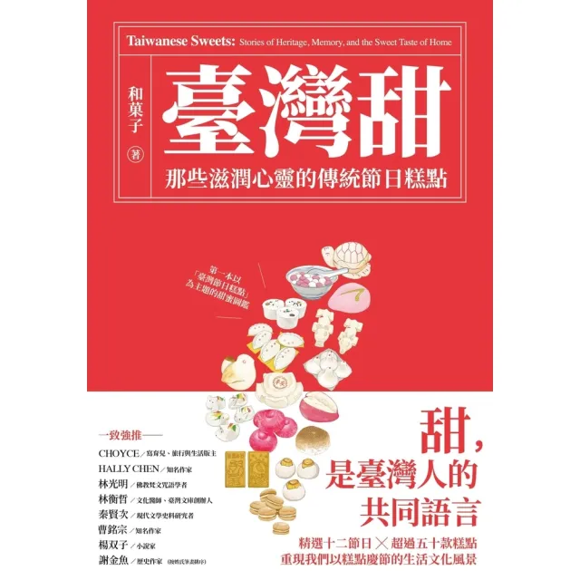 【momoBOOK】臺灣甜：那些滋潤心靈的傳統節日糕點(電子書)