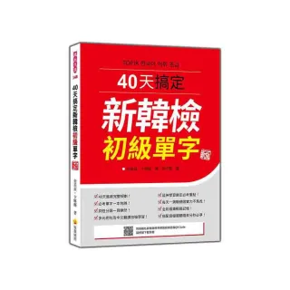 40天搞定新韓檢初級單字 新版（隨書附韓籍名師親錄標準韓語朗讀音檔QR Code）