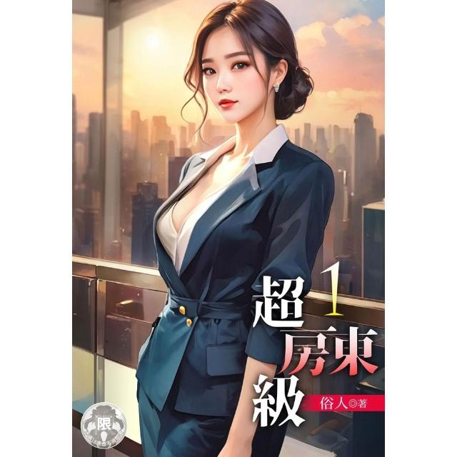 【momoBOOK】超級房東（1）(電子書)