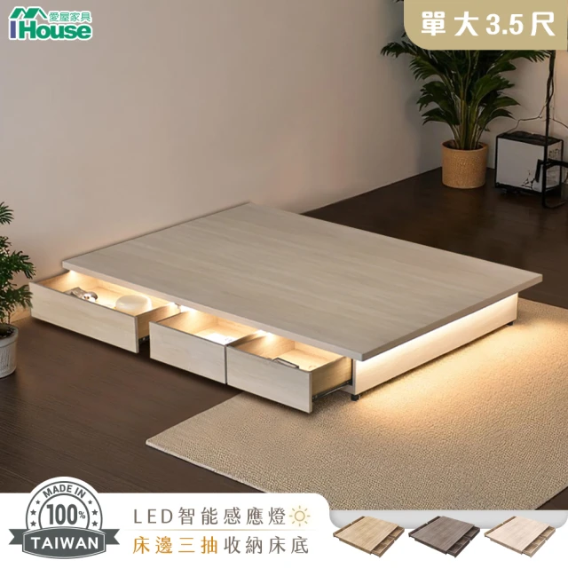 【IHouse】保羅 單大3.5尺 智能感應燈光+3抽收納床底 台灣製木心板(床底/床座/床架)