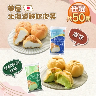 【優鮮配】榮屋北海道鮮奶/榮屋京都宇治抹茶泡芙任選50顆(10顆/195g/包)