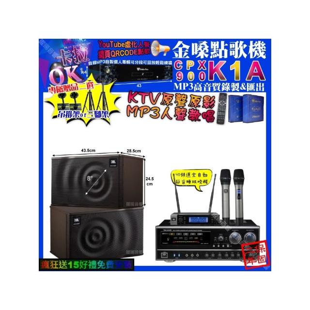 【金嗓】卡拉OK組合(K1A+NaGaSaKi DSP-X1BT+JBL MK08+JBL VM-200/音響設備)