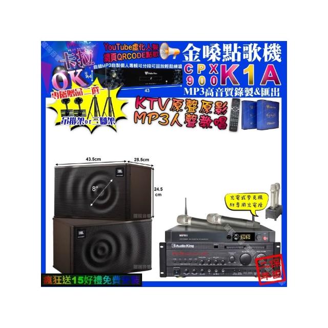 【金嗓】卡拉OK組合(K1A+AudioKing PRO-X6+JBL MK08+MIPRO ACT-3500/音響設備)