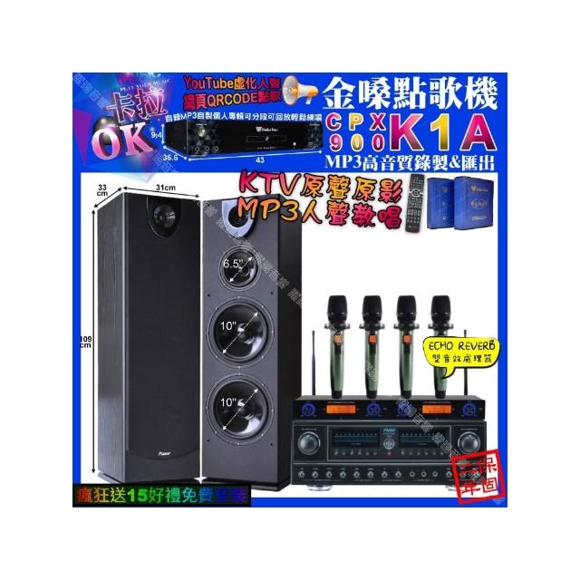 【金嗓】卡拉OK組合(K1A+FNSD FN-818NR+Pianor PA-983+YAKO AD-100X2/音響設備)