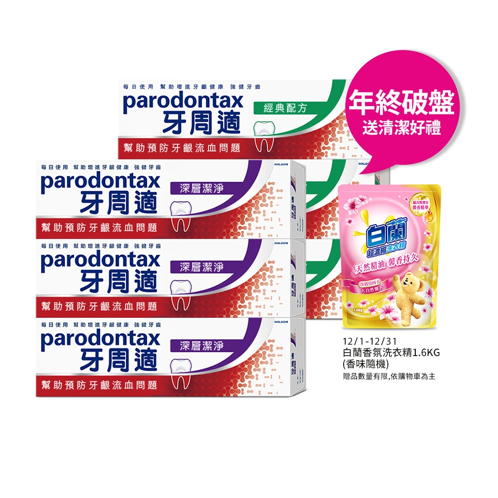 牙周適牙膏 Parodontax 牙周適基礎系列 牙齦護理牙膏6入,經典,深層潔淨,淨白)