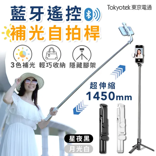 【東京電通】藍牙遙控補光自拍桿(自拍桿 自拍棒 自拍器 手機腳架 藍牙 手機三腳架 腳架)