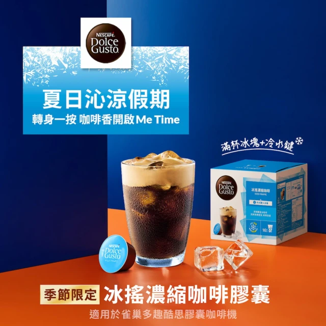 【NESCAFE Dolce Gusto】冰搖濃縮咖啡膠囊16顆入X3盒(適用雀巢多趣酷思膠囊咖啡機)