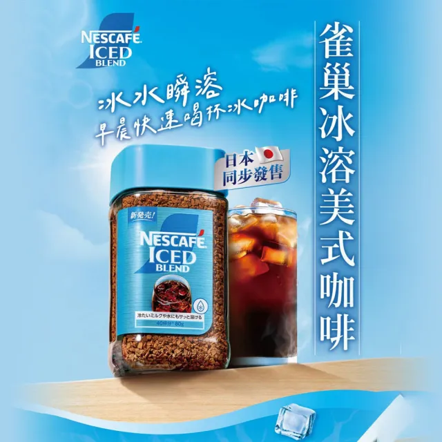 【NESCAFE 雀巢咖啡】冰溶美式咖啡80g/罐 (產地日本)